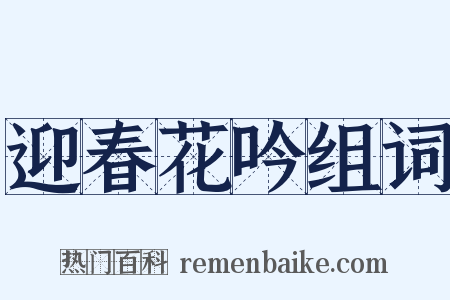 迎春花吟组词是什么意思的图片